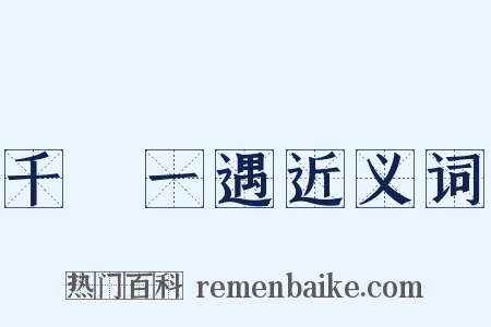 千載一遇近义词是什么意思的图片